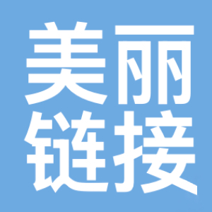广东美丽链接生物科技有限公司