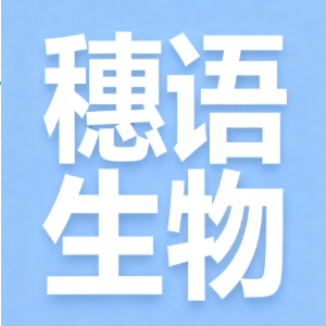 广州穗语生物科技有限公司