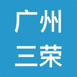 广州三荣化妆品有限公司