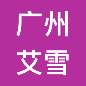 广州艾雪化妆品厂有限公司