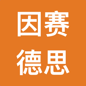 广东因赛德思医疗科技有限公司