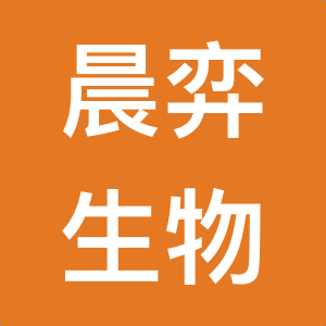 广州晨弈生物科技有限公司