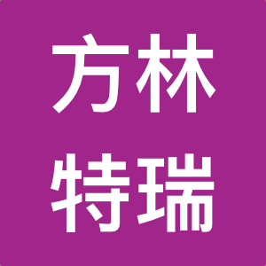 湖南方林特瑞医疗科技有限公司